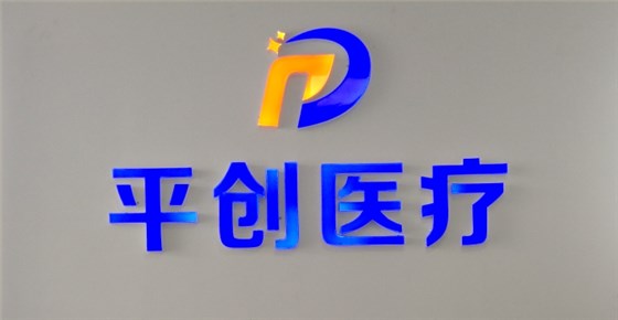 平創(chuàng)醫(yī)療 平創(chuàng)醫(yī)療