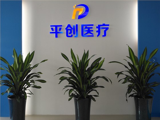 平創(chuàng)醫(yī)療 平創(chuàng)醫(yī)療
