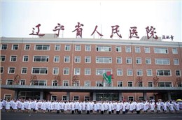 遼寧省人民醫院