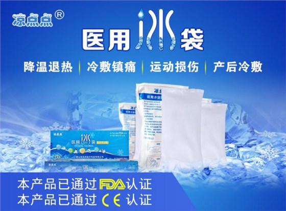 醫(yī)用冰袋 醫(yī)用冰袋