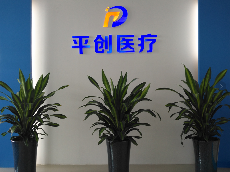 平創醫療銷售前臺 平創醫療銷售前臺