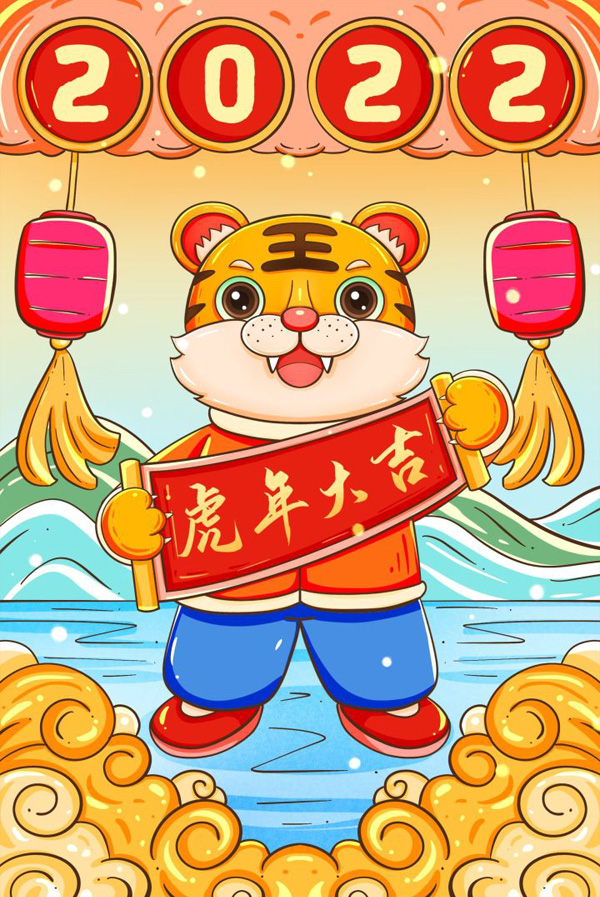 虎年大吉 虎年大吉