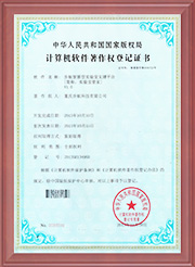 計算機軟件著作權(quán)登記證